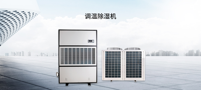 調溫除濕機