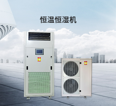恒溫恒濕機
