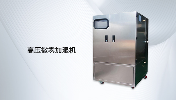 高壓微霧加濕機