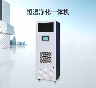 除濕加濕凈化一體機