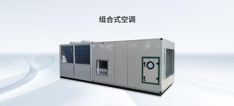 組合式直膨空調機組